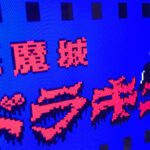【MSX】悪魔城ドラキュラ(WiiU版ですがMSXを初めて触った)